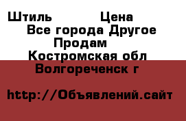 Штиль ST 800 › Цена ­ 60 000 - Все города Другое » Продам   . Костромская обл.,Волгореченск г.